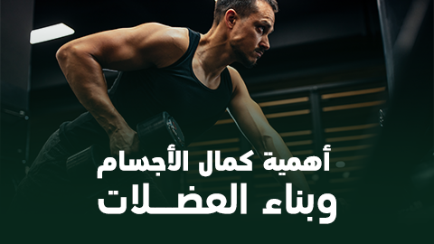 أهمية كمال الأجسام وبناء العضلات